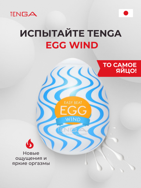 EGG-W01 - Мастурбатор-яйцо Tenga Wonder Wind | Казанова 69