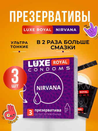 150873 - Презерватив Luxe Royal Nirvana, 3 шт. | Казанова 69