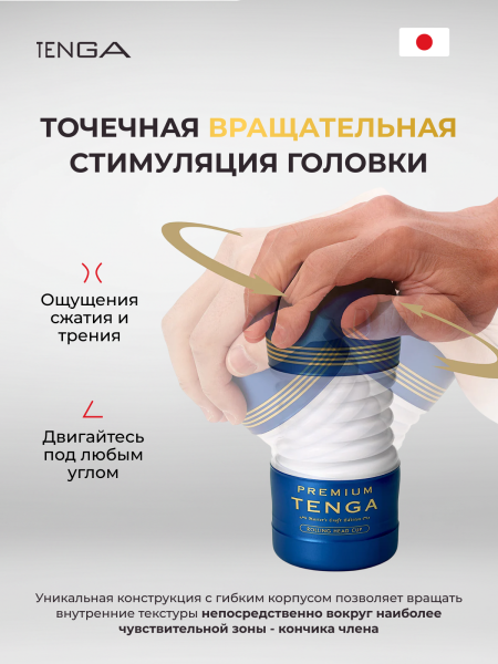 TOC-203PT - Мастурбатор Tenga Premium Rolling Head Cup | Казанова 69