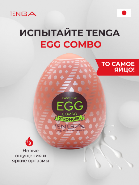 EGG-H03 - Мастурбатор-яйцо Tenga Egg Combo | Казанова 69