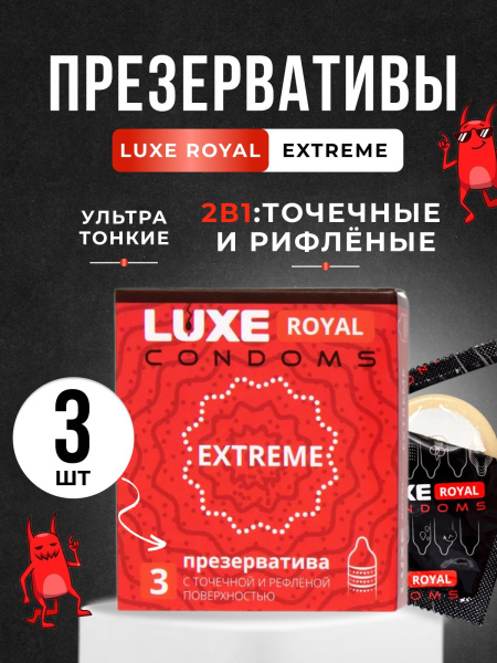 150874 - Презерватив Luxe Royal Extreme, 3 шт. | Казанова 69