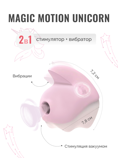 861166 - Вибратор Magic Motion Unicorn розовый | Казанова 69
