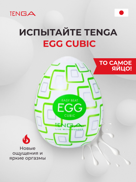 EGG-R03 - Мастурбатор-яйцо Tenga Egg Cubic | Казанова 69