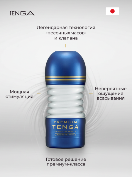 TOC-203PT - Мастурбатор Tenga Premium Rolling Head Cup | Казанова 69