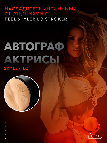 21002 - Мастурбатор Kiiroo Feel Skyler Lo | Казанова 69