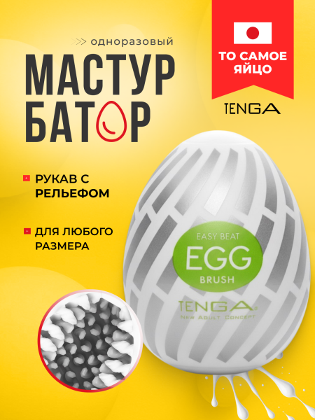 EGG-015 - Мастурбатор-яйцо Tenga №15 Brush | Казанова 69