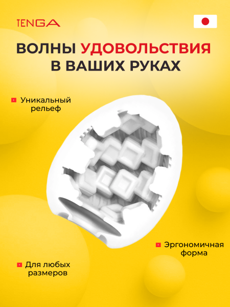 EGG-R03 - Мастурбатор-яйцо Tenga Egg Cubic | Казанова 69