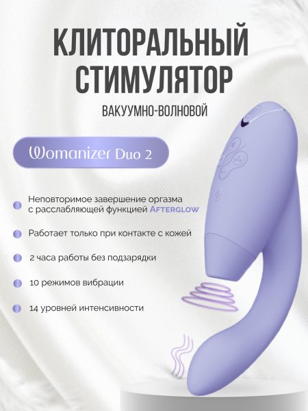 WZ142SG4 - Бесконтактный клиторальный стимулятор Womanizer Duo 2 сиреневый | Казанова 69