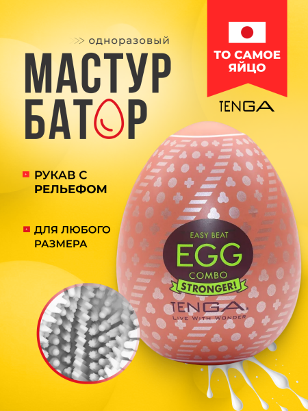 EGG-H03 - Мастурбатор-яйцо Tenga Egg Combo | Казанова 69