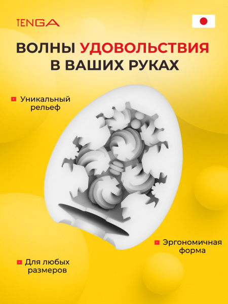 EGG-W05 - Мастурбатор-яйцо Tenga Wonder Curl | Казанова 69