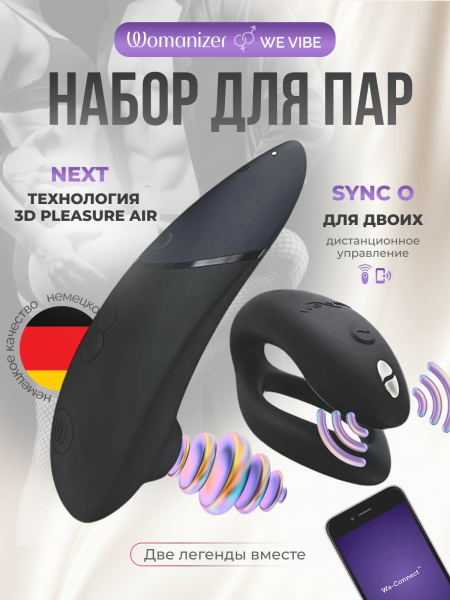 WZXY1SG9 - Набор Lust & Luxury: Womanizer Next and We-Vibe Sync O, черный | Казанова 69