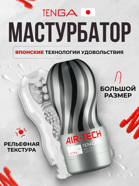 ATH-001G - Мастурбатор Tenga Air-Tech Ultra Size | Казанова 69