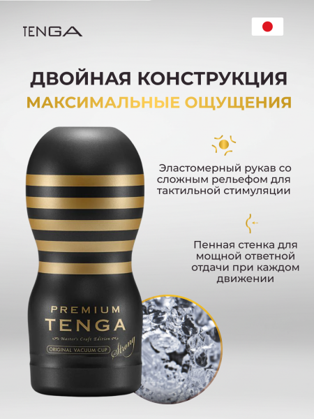 TOC-201PH - Мастурбатор Tenga Premium Vacuum Cup Strong | Казанова 69