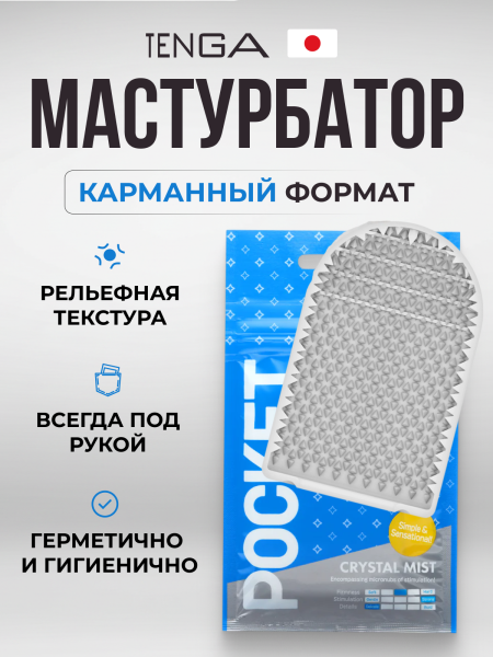 POT-005 - Мастурбатор Tenga Pocket Crystal Mist | Казанова 69