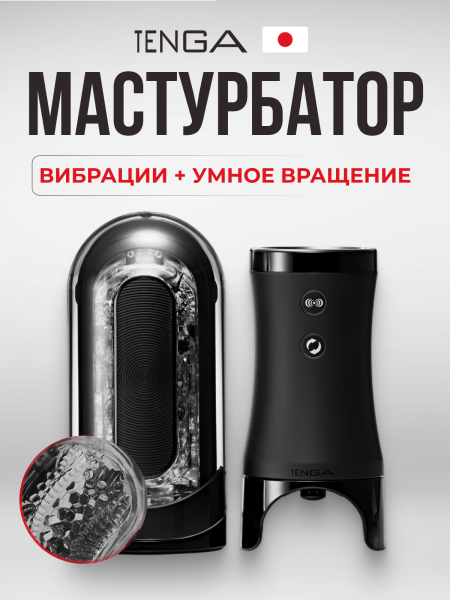TFZ-103R - Набор Tenga Flip Zero Electronic Vibrotation: мастурбатор с вибрацией и устройство вращения | Казанова 69