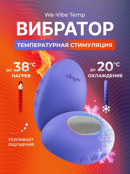 SNHS1SGE - Вибратор We-Vibe Temp, сиреневый | Казанова 69