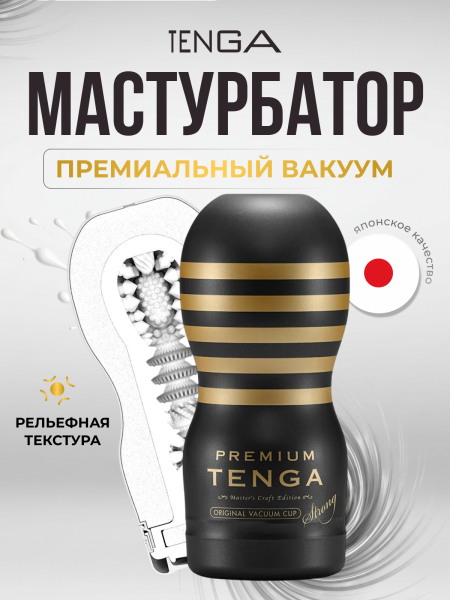 TOC-201PH - Мастурбатор Tenga Premium Vacuum Cup Strong | Казанова 69