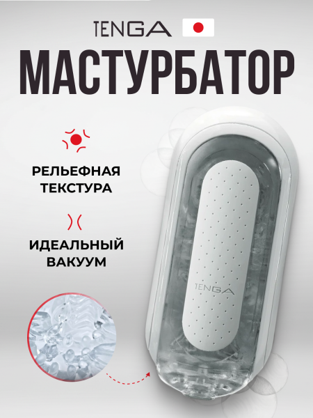 TFZ-001 - Мастурбатор Tenga Flip Zero белый | Казанова 69