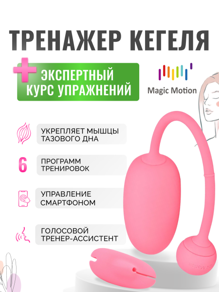 861090 - Тренажер Кегеля Magic Motion Kegel Coach розовый | Казанова 69
