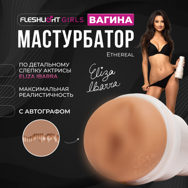 11826 - Мастурбатор Fleshlight Girls Eliza Ibarra Ethereal, вагина | Казанова 69