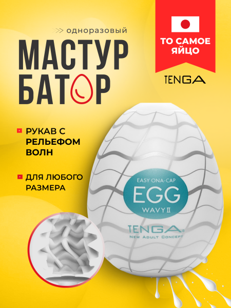 EGG-013 - Мастурбатор-яйцо Tenga №13 Wavy II | Казанова 69