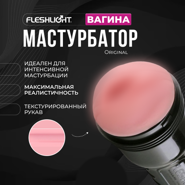 17002 - Мастурбатор Fleshlight Pink Original, вагина | Казанова 69
