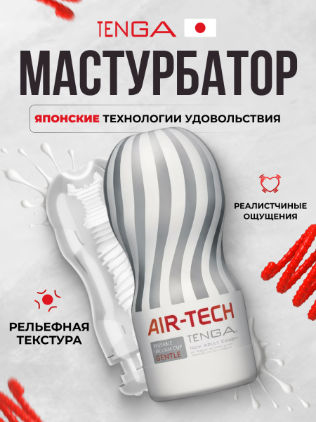 ATH-001W - Мастурбатор Tenga Air-Tech Gentle | Казанова 69
