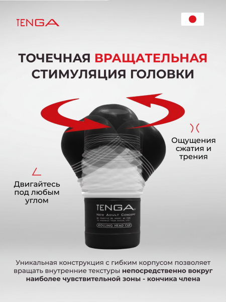 TOC-203H - Мастурбатор Tenga Rolling Head Cup Strong | Казанова 69