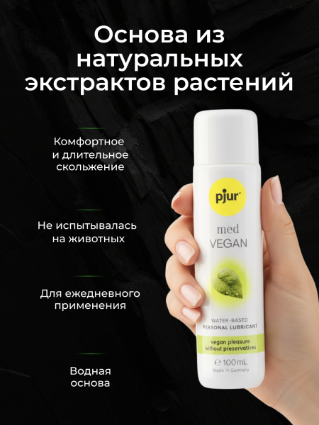 12690 - Смазка pjur Med Vegan на водной основе, 100 мл | Казанова 69