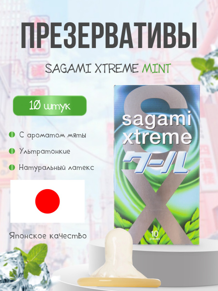 143162 - Презервативы Sagami Xtreme Mint латексные, с ароматом мяты 10шт. | Казанова 69