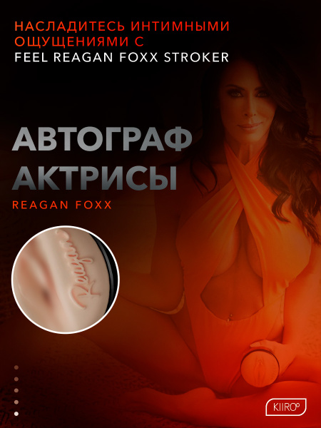 21013 - Мастурбатор Kiiroo Feel Reagan Foxx | Казанова 69