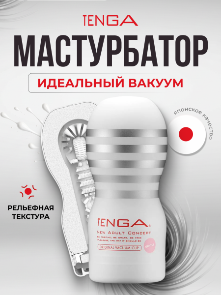 TOC-201S - Мастурбатор Tenga Original Vacuum Cup Gentle | Казанова 69