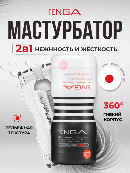 TOC-204SH - Мастурбатор Tenga Dual Sensation Cup Extremes | Казанова 69