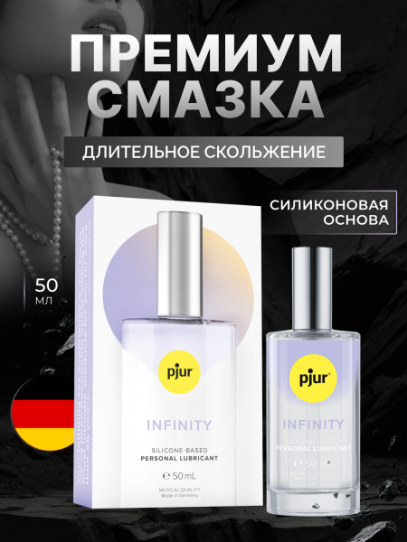 13965 - Смазка pjur INFINITY на силиконовой основе, 50 мл | Казанова 69