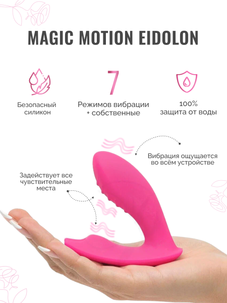 861128 - Вибратор Magic Motion Eidolon вагинально-клиторальный | Казанова 69