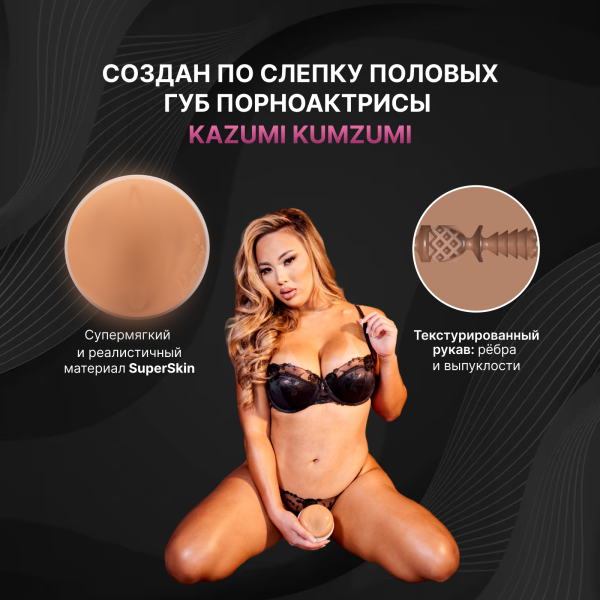 11970 - Мастурбатор Fleshlight Girls Kazumi Kumzumi, вагина | Казанова 69