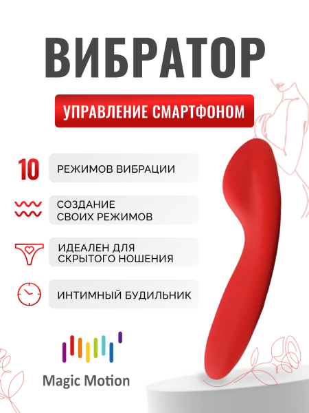 861139 - Вибратор Magic Motion Nyx красный | Казанова 69
