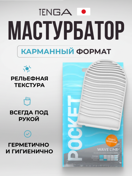 POT-001 - Мастурбатор Tenga Pocket Wave Line | Казанова 69