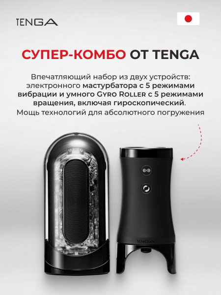 TFZ-103R - Набор Tenga Flip Zero Electronic Vibrotation: мастурбатор с вибрацией и устройство вращения | Казанова 69