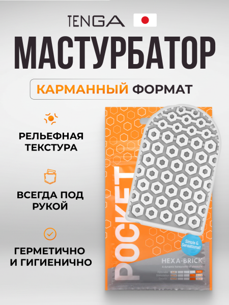 POT-004 - Мастурбатор Tenga Pocket Hexa-Brick | Казанова 69