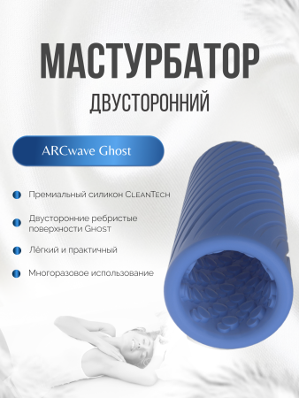 AWPN1SG5 - Мастурбатор ARCwave Ghost синий | Казанова 69