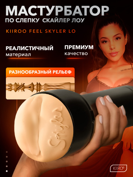 21002 - Мастурбатор Kiiroo Feel Skyler Lo | Казанова 69