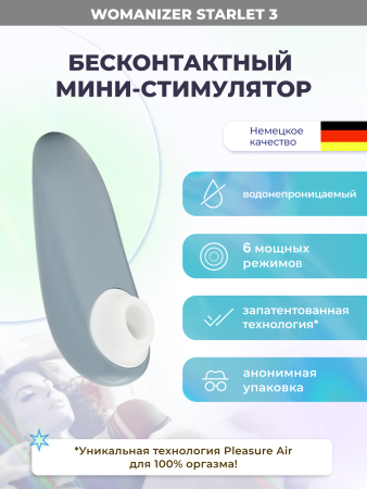 WZ231SG6 - Бесконтактный клиторальный стимулятор Womanizer Starlet 3 серый | Казанова 69