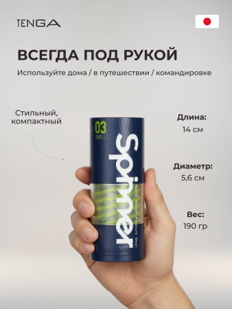 SPN-003 - Мастурбатор Tenga Spinner Shell | Казанова 69