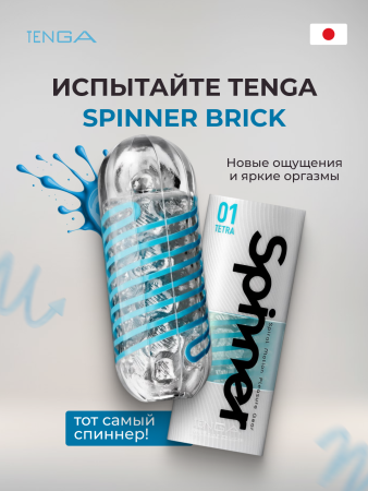 SPN-001 - Мастурбатор Tenga Spinner Tetra | Казанова 69