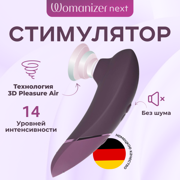 WZNT1SG4 - Бесконтактный клиторальный стимулятор Womanizer Next темно-фиолетовый | Казанова 69